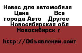 Навес для автомобиля › Цена ­ 32 850 - Все города Авто » Другое   . Новосибирская обл.,Новосибирск г.